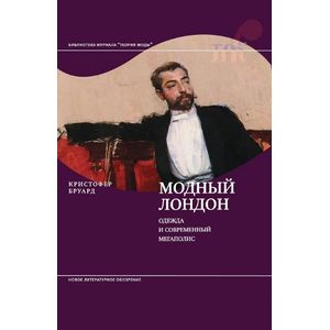 Модный Лондон. Одежда и современный мегаполис