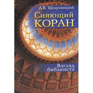 Сияющий Коран. Взгляд библеиста