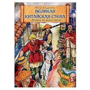 Великая Китайская стена. Истории из жизни святых