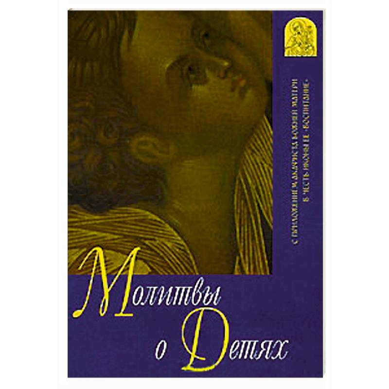 Молитвы о детях