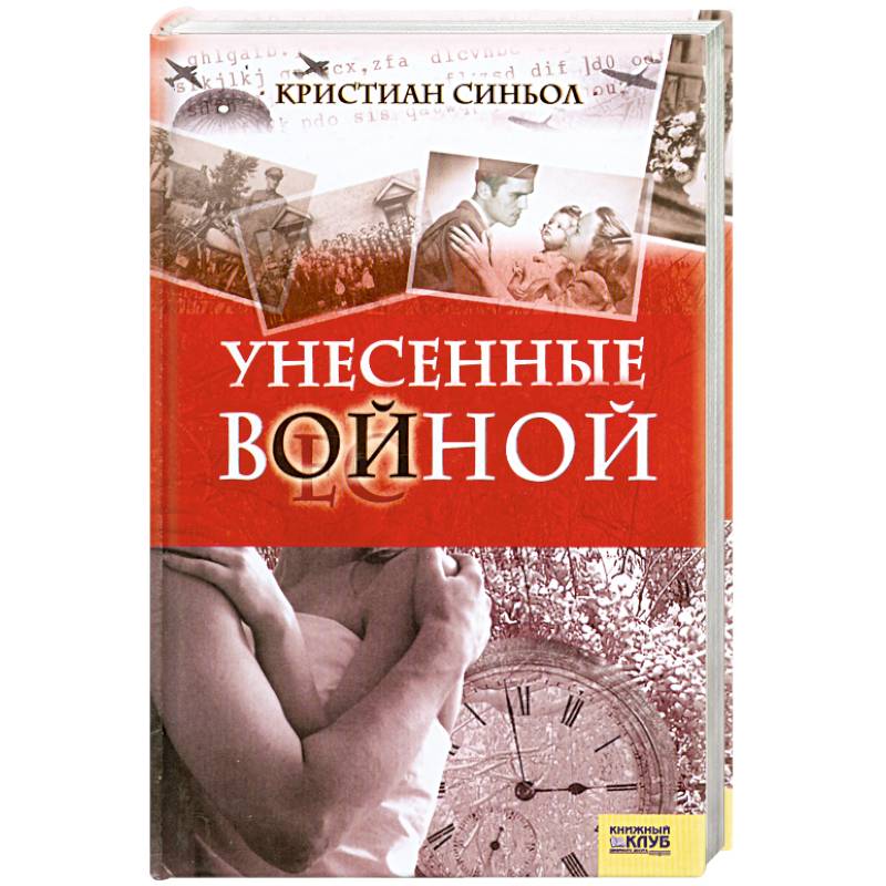 Унесенные войной