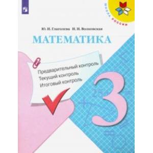 Математика. 3 класс. Предварительный контроль, текущий контроль, итоговый контроль