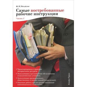 Самые востребованные рабочие инструкции. Часть 1
