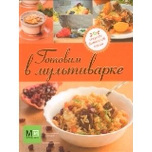 Готовим в мультиварке