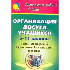 Организация досуга учащихся. 5-11 классы. Игры, эстафеты, туристические старты и слеты
