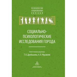 Социально-психологические исследования города