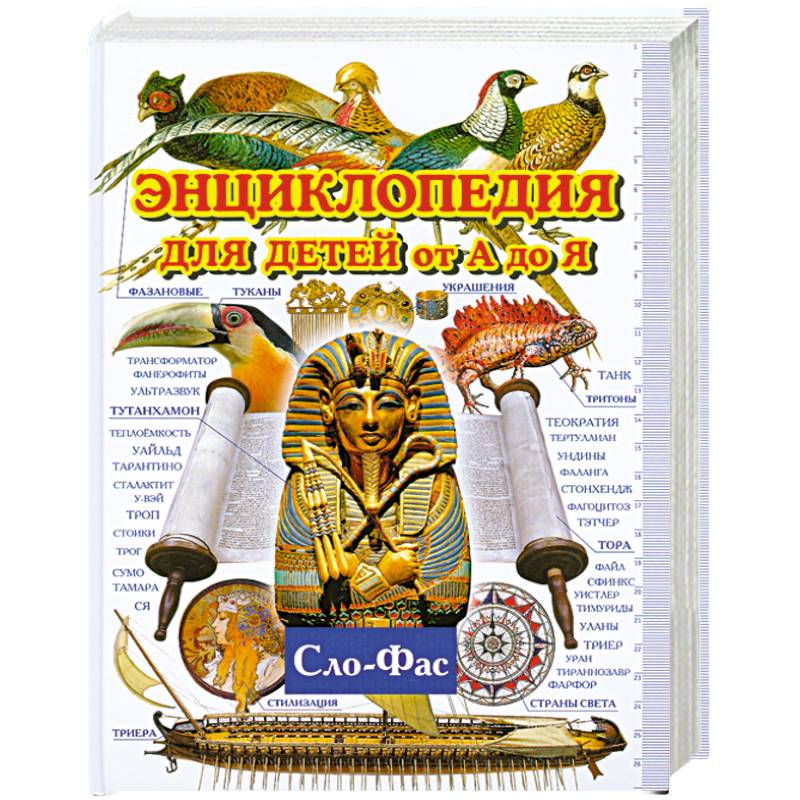 Энциклопедия для детей от А до Я. В Т.9. Сло-Фас