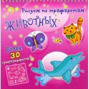 Рисуем по трафаретам животных