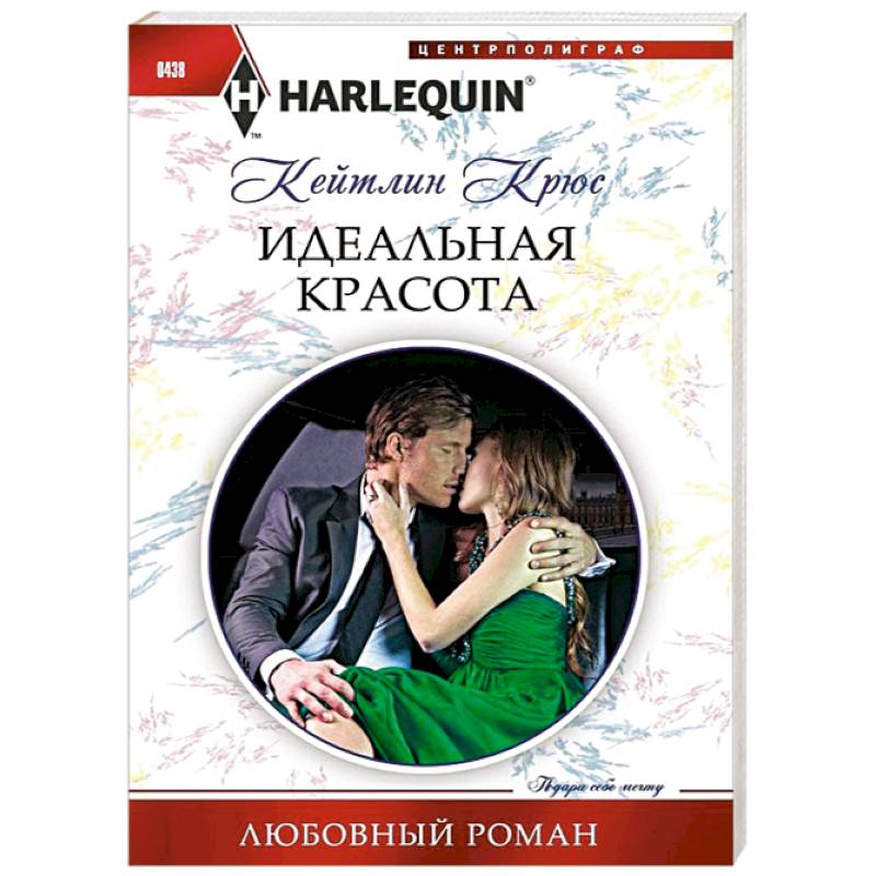 Книга идеальное. Кейтлин Крюс