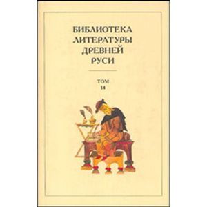 Библиотека литературы Древней Руси. В 20-ти томах. Том 14: XVI-XVII века
