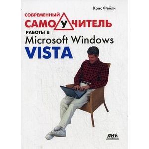 Современный самоучитель работы в Microsoft Windows Vista