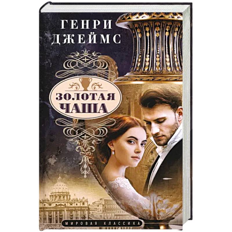 Золотая чаша Золотая чаша