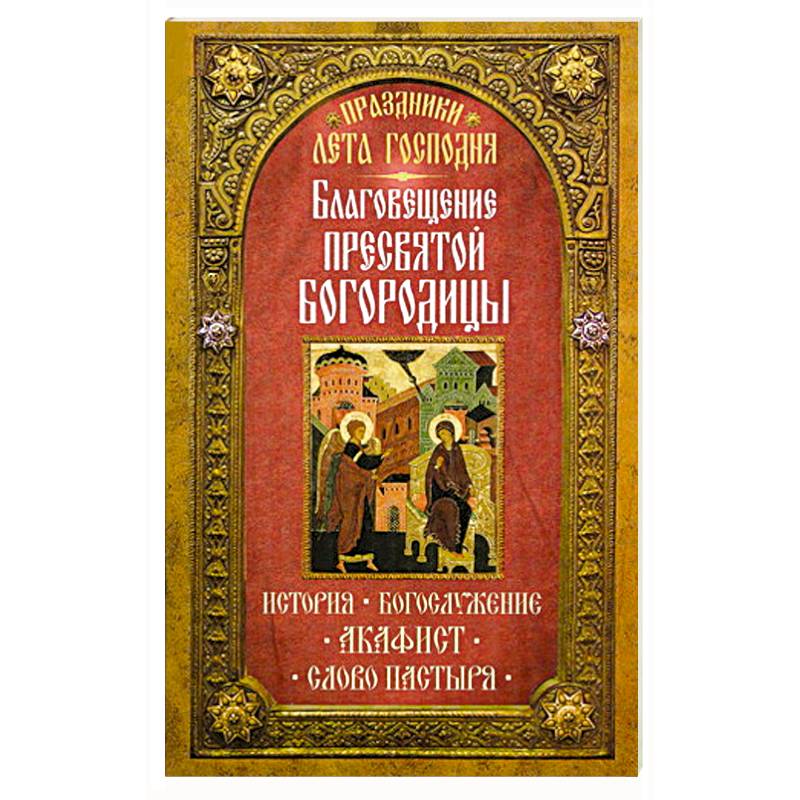 Праздники лета Господня: Благосвещение Пресвятой Богородицы
