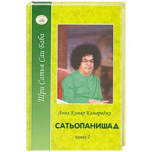 Сатьопанишад. В 2 книгах. Книга 2
