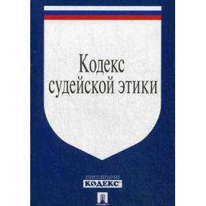 Кодекс судейской этики. Утвержден VIII Всероссийским съездом судей 19 декабря 2012 года