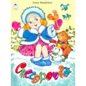 Снегурочка