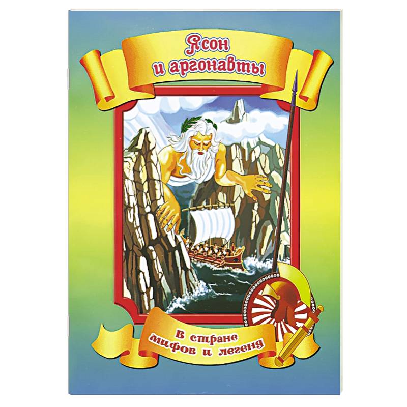 Ясон и аргонавты
