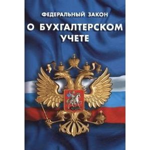 СУИ.Федеральный закон о бухгалтерском учете