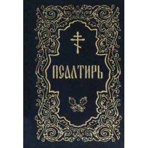 Псалтирь (золотое тиснение)