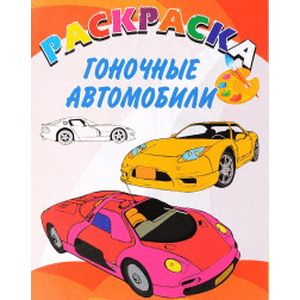 Книжка-раскраска. Гоночные автомобили