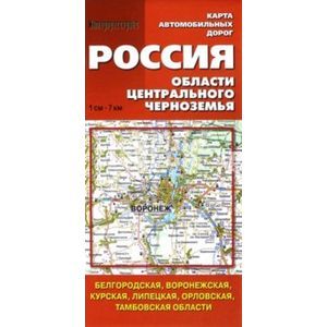 Карта автомобильных дорог. Россия. Области Центрального Черноземья