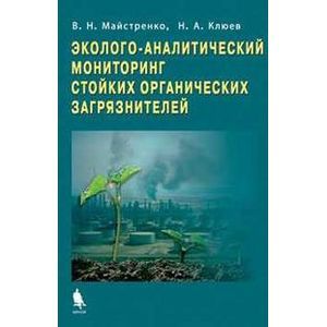 Эколого-аналитический мониторинг стойких органических загрязнителей