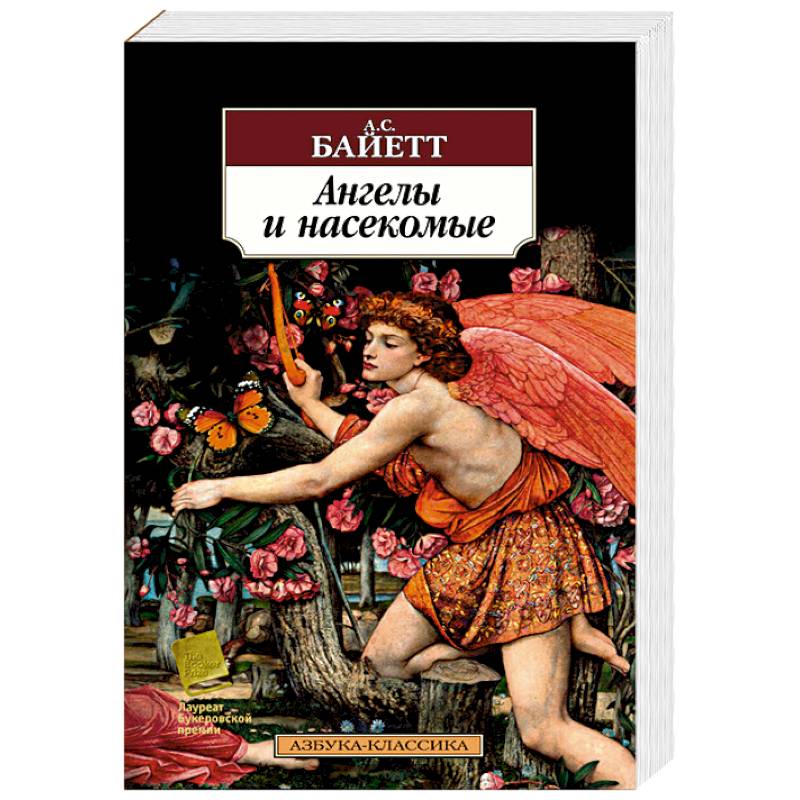 Ангелы и насекомые