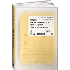 Состав. Как нас обманывают производители продуктов питания