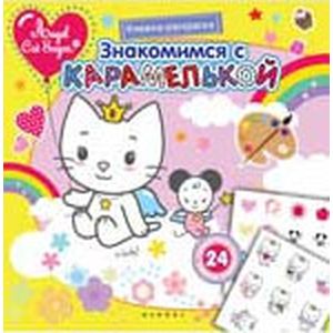 Знакомимся с Карамелькой: книжка-раскраска.