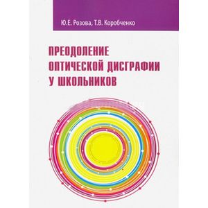 Преодоление оптической дисграфии у школьников