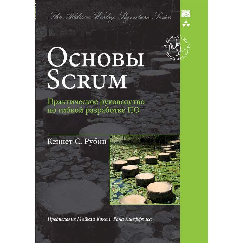 Основы Scrum.Практическое руководство по гибкой разработке ПО