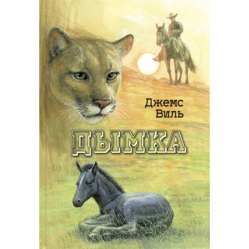 Дымка. Конь ковбоя (НОВИНКА). Виль Д. Дымка. Конь ковбоя (НОВИНКА). Виль Д.