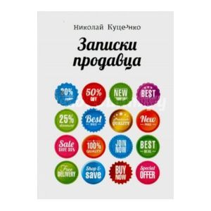 Записки продавца (первая часть)