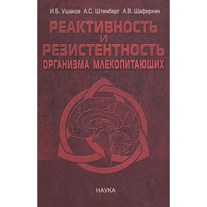 Реактивность и резистентность организма млекопитающих. Принципы формирования, регуляции и прогнозирования