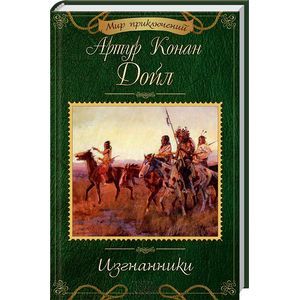 Изгнанники Изгнанники