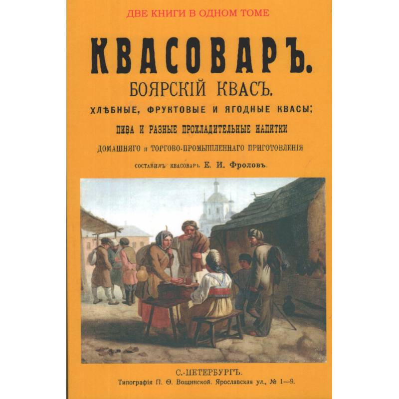 Квасовар. Боярский квас. Хлебные, фруктовые и ягодные квасы, пива и разные прохладительные напитки домашнего и торгово-промышленного приготовления.(Сборник из 2-х репринтных книг)