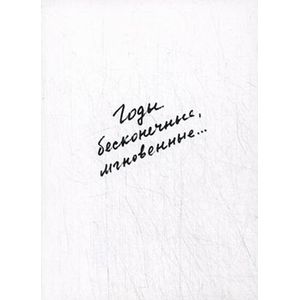 Годы бесконечные, мгновенные…