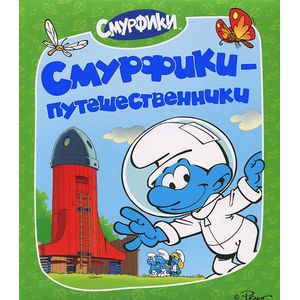 Смурфики-путешественники