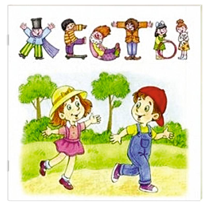 Жесты. Привет-пока