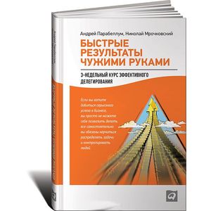 Быстрые результаты чужими руками. 3-недельный курс эффективного делегирования