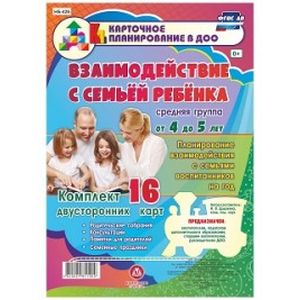 Взаимодействие с семьей ребенка. Комплект из 16 карт. Средняя группа. ФГОС