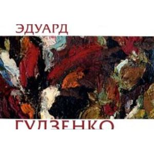 Эдуард Гудзенко. 1938-2006