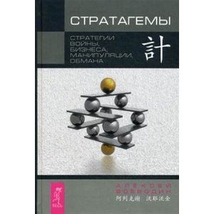 Стратагемы. Стратегии войны, бизнеса, манипуляции, обмана