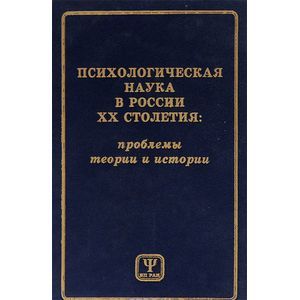Психологическая наука в России ХХ столетия