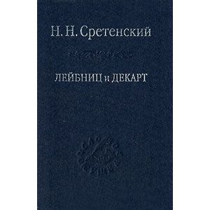 Лейбниц и Декарт