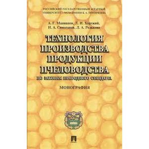 Технология производства продукции пчеловодства по законам природного стандарта. Монография