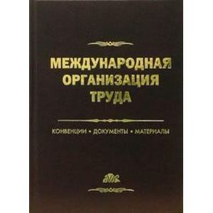 Международная организация труда. Конвенции, документы, материалы