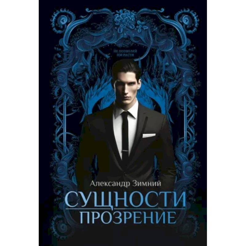 Сущности. Прозрение