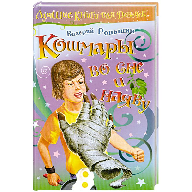 Кошмары во сне и наяву