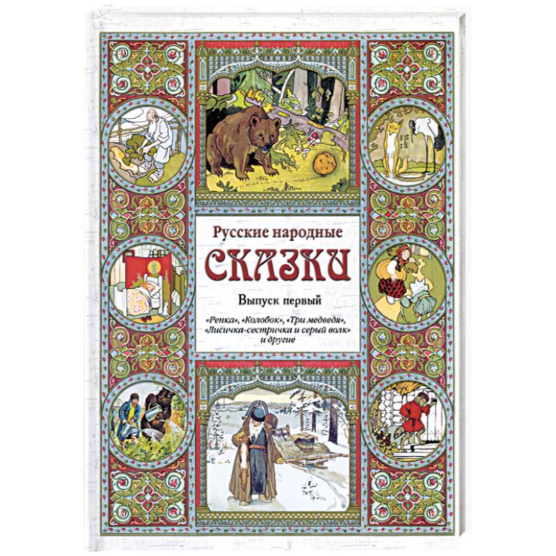 Русские сказки книги купить